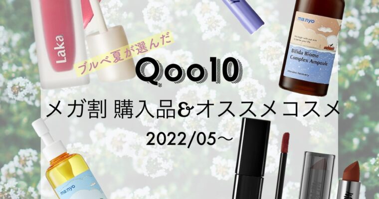 【2022年5月】ブルベ夏による初めてのQoo10 メガ割購入品&おすすめコスメ紹介